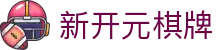 新开元棋牌 - (中国)苏州市新开元棋牌科技有限公司欢迎您